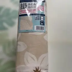 掛けふとん　カバー　ダブルロング