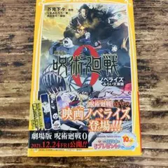 劇場版呪術廻戦０　ノベライズ　集英社　みらい文庫