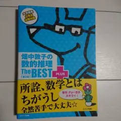 畑中敦子の数的推理ザ・ベストプラス【第2版】