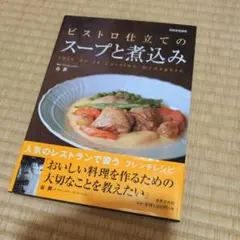 ビストロ仕立てのスープと煮込み Joie de la cuisine mena…