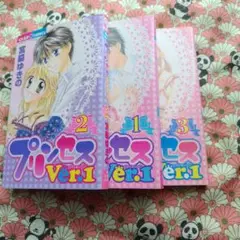 プリンセス Ver.1 全3巻セット