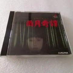 雨月奇譚