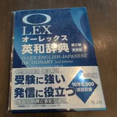 オーレックス英和辞典 第2版新装版