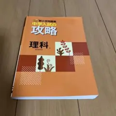 2025年最新】新小学問題集 中学入試の攻略 理科の人気アイテム