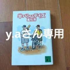 y.aさん専用