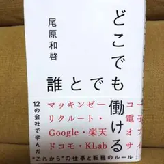 どこでも働ける誰とで 尾原和啓著