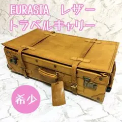EURASIA トラベルキャリー レザー キャメル ユーラシア