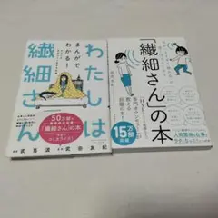 わたしは繊細さん　「繊細さん」の本　２冊セット　HSP　カウンセラー　まんが