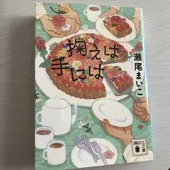 掬えば手には　瀬尾まいこ　講談社定価750円