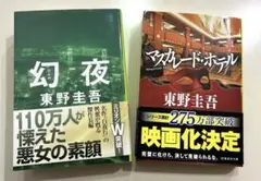 「幻夜」「マスカレード・ホテル」東野圭吾　小説　2冊セット