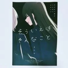 【希少品】そういえばそんなこと まにお 同人誌