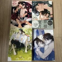 愛日と花嫁　1-3巻　全巻セット　小冊子付き