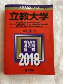 立教大学赤本2018