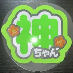 WEST 神山智洋 うちわ文字
