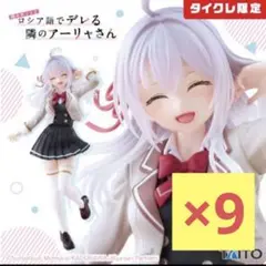 ロシデレ Coreful アーリャ~制服ver.~(タイクレ限定) 9個セット