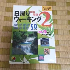 日帰りウォーキング関東周辺 2