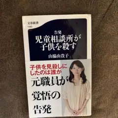 告発 児童相談所が子供を殺す