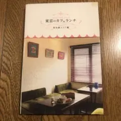 東京のカフェランチ 東急線エリア編