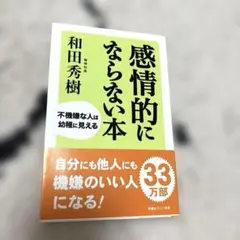 感情的にならない本 : 不機嫌な人は幼稚に見える　アンガーマネージメント