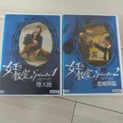 【新品ケース】DVD　女王の教室 エピソード1.2 堕天使/悪魔降臨