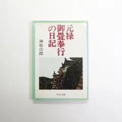 元禄御畳奉行の日記 神坂 次郎 中公文庫