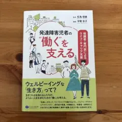 発達障害児者の"働く"を支える : 保護者・専門家によるライフ・キャリア支援