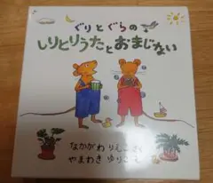 ぐりとぐらのしりとりうたとおまじないセット