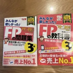みんなが欲しかった!FPの教科書3級 '19―'20年版