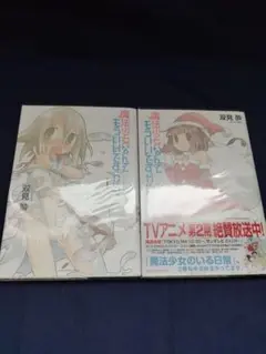 魔法少女なんてもういいですから。 1〜2巻セット