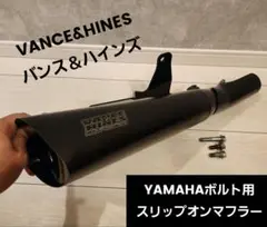 ボルト　XV950 BOLT バンス＆ハインズ　マフラー ヤマハ　vance Amazon | Vance&Hines(バンスアンドハインズ) フルエキゾースト