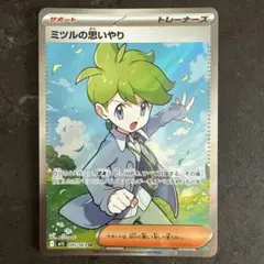 ミツルの思いやり SR ポケモンカード