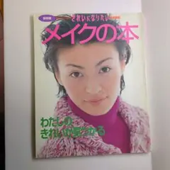 保存版 オレンジページムック　メイクの本　1997年1月