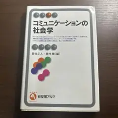 コミュニケーションの社会学