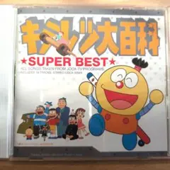 キミツ大百科 SUPER BEST　CD 帯付き