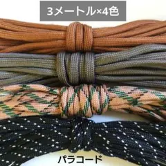パラコード 　4ミリ 7芯 ３ｍ　4本セット　ブラウンブラック