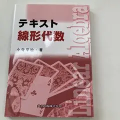 テキスト 線形代数
