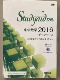 Studyaid D.B. 数学入試2022 データベース DVD 数学 Studyaid D.B.（DVD-ROM版）アップグレード申し込み
