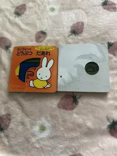 ミッフィーのどうぶつ だあれ