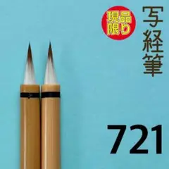 写経筆721