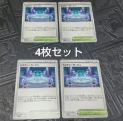 〈まとめ割引あり〉ポケモンカードゲーム　ミステリーガーデン4枚セット