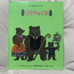 3びきのくま