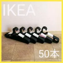コートハンガー ブラック50本セット