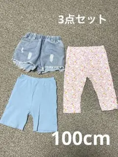 ボトムス3点セット サイズ100cm