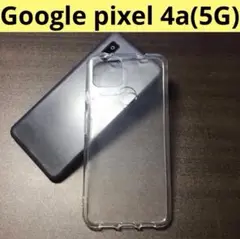 【大人気！】Google Pixel 4a（5G） クリアケース スマホケース