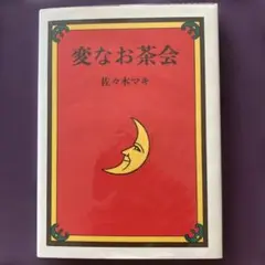 変なお茶会　佐々木マキ