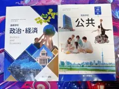 高校　政治経済 公共 教科書　第一学習社
