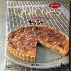 パリっ子のお気に入り　キッシュ