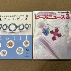 ビーズモチーフ・ビーズとビーズニュース3