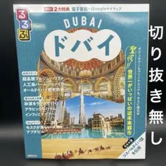 るるぶ　ドバイ　2026年版　通常サイズ〈切り抜き無し、無料電子書籍付き〉