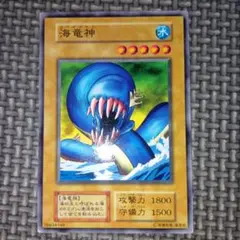 遊戯王　海竜神　b10